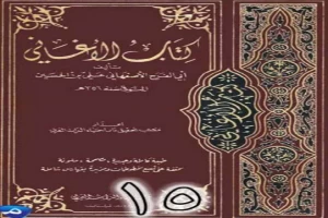 الأغاني لأبي الفرج الأصفهاني نسخة من إعداد سالم الدليمي - الجزء الخامس عشر